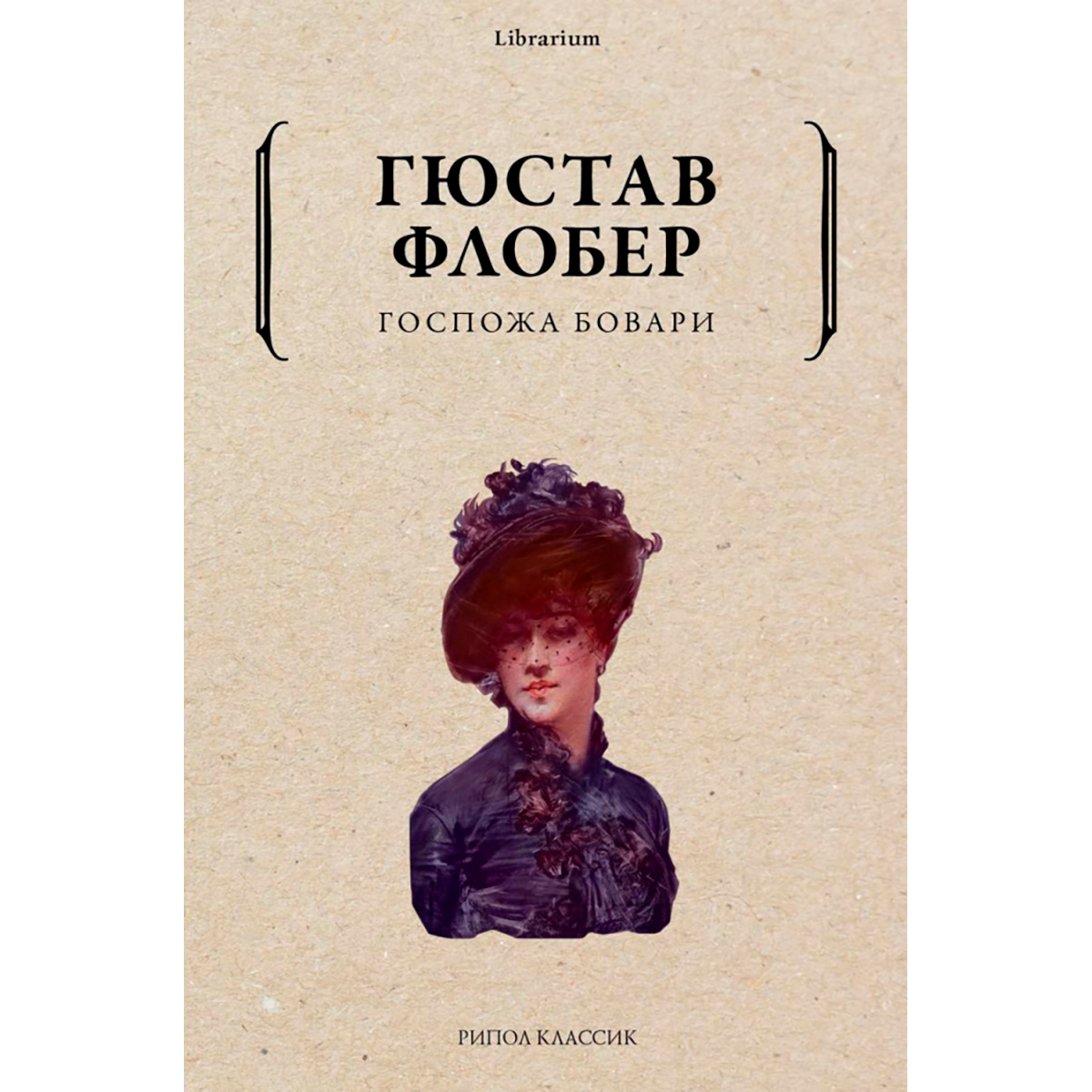 Госпожа бовари проблемный вопрос. Гюстав Флобер "госпожа Бовари". Госпожа Бовари Гюстав Флобер книга. Гюстав Флобер госпожа Бовари иллюстрации.