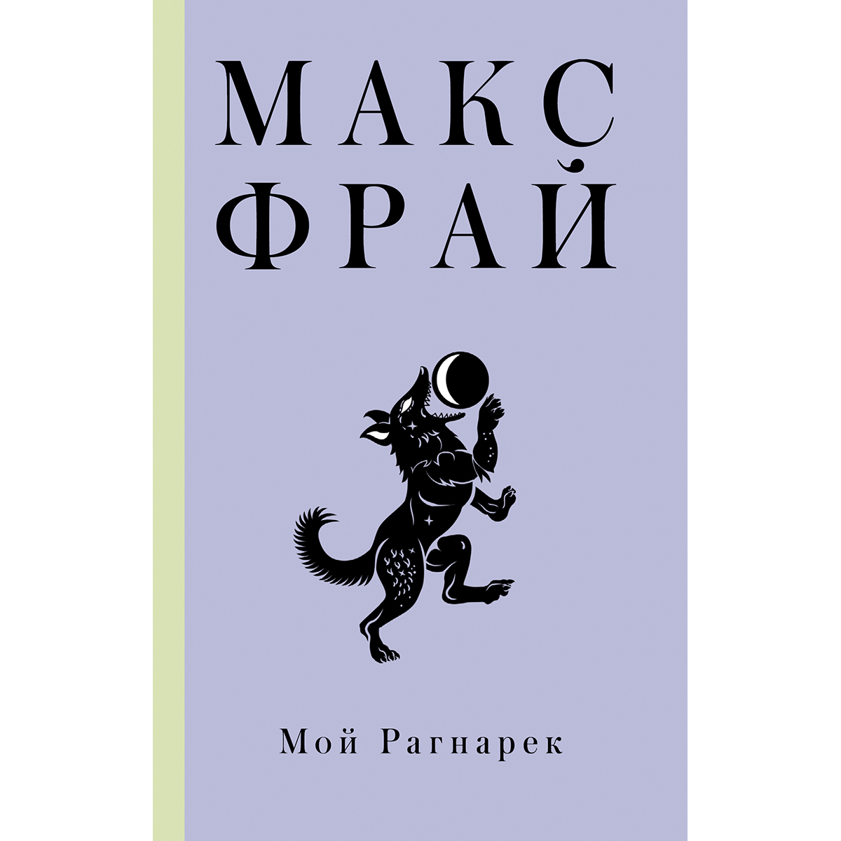 Макс фрай мой рагнарек. Макс Фрай "мой рагнарёк". Фрай Макс "мой Рагнарек". Мой рагнарёк Макс Фрай читать онлайн бесплатно полностью. Макс Фрай книга мой Рагнарек оглавление.