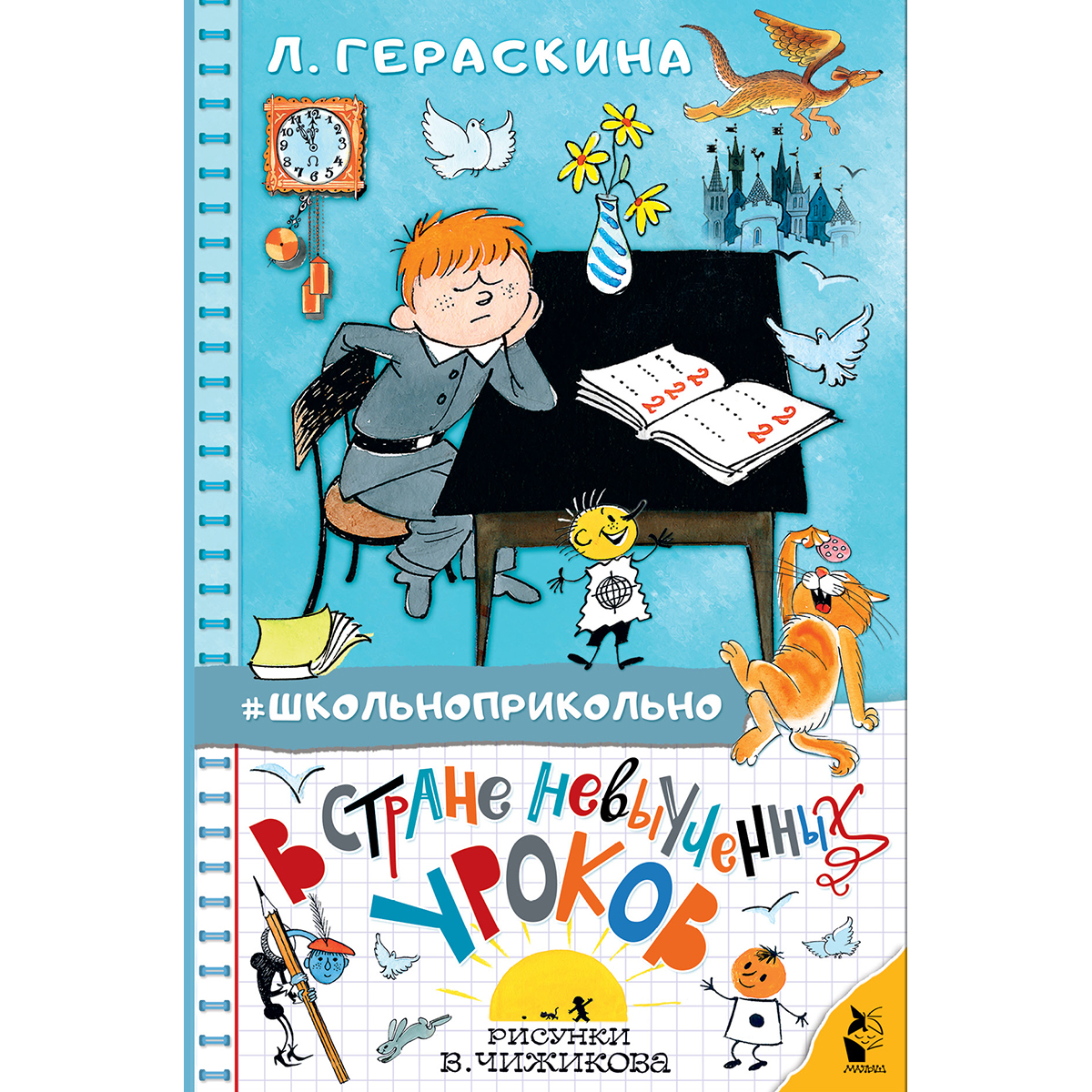 Раскраска в стране невыученных уроков
