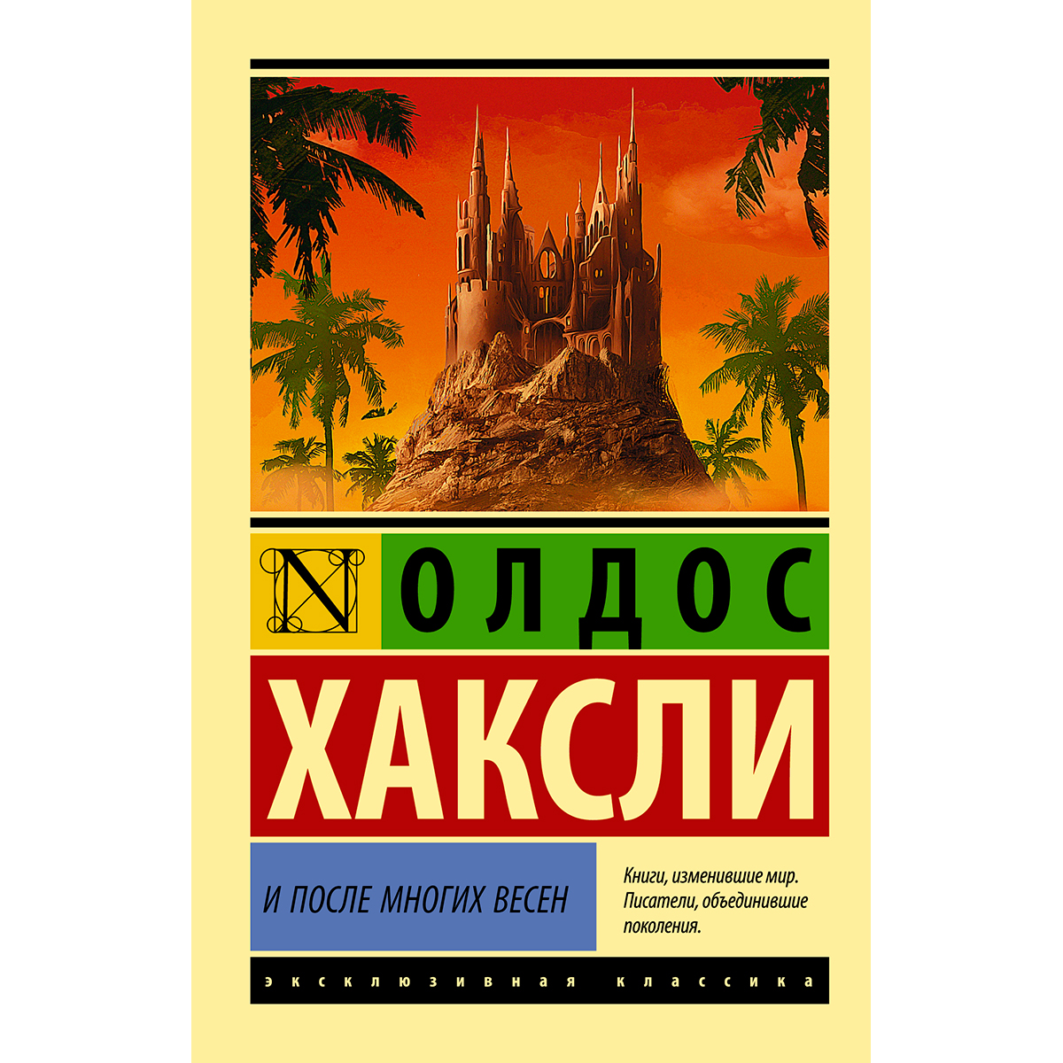 Хаксли остров отзывы. И после многих весен Олдос Хаксли.