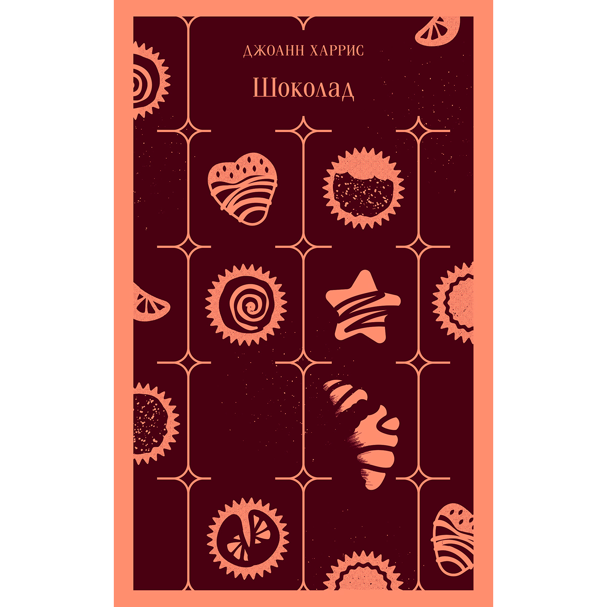 Книга харриса шоколад. Джоанн Харрис "шоколад". Шоколад ( Харрис Дж. ). Книга шоколад Джоанн Харрис. Шоколад Джоанн Харрис арт.