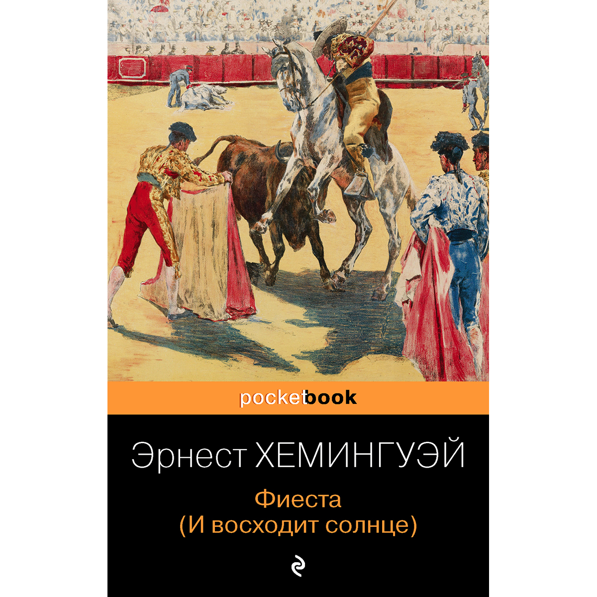 Фиеста хемингуэй краткое содержание. Эрнест Хемингуэй и восходит солнце. Фиеста Эрнест Хемингуэй книга. Фиеста и восходит солнце.