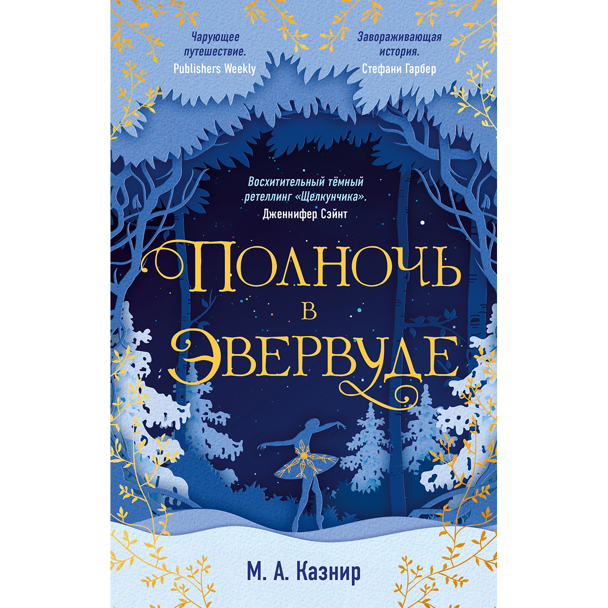 полночь в эвервуде книга. полночь в эвервуде книга. полночь книга. путь тьмы книга. полночь в эвервуде книга.