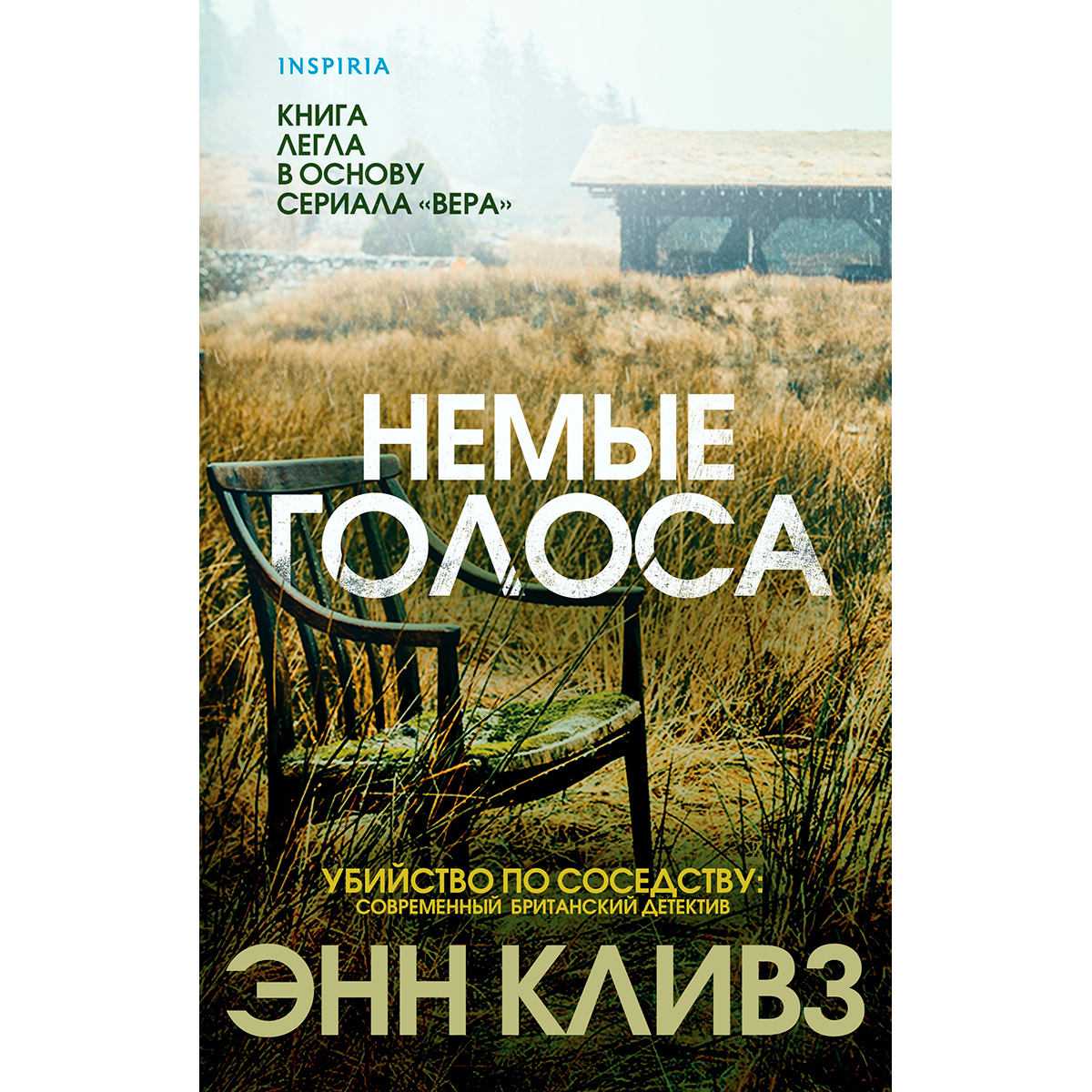 Энн кливз книги. Немые голоса Энн Кливз. Кливз Энн "скрытые глубины". Кливз Энн "рассказывая сказки".