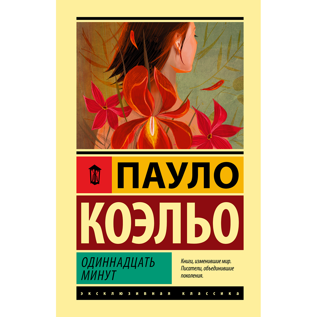 11 books. Одиннадцать минут. Коэльо п.. Одиннадцать минут: Роман. Одиннадцать минут Пауло Коэльо книга. Одиннадцать минут книга.