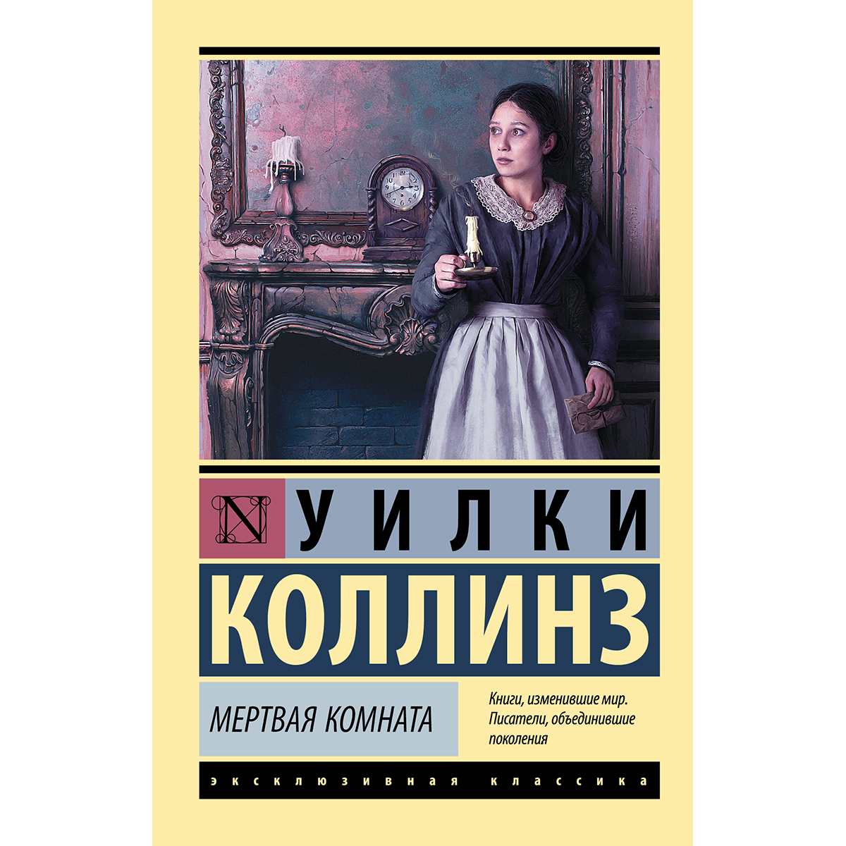 Мертвая литература. Мертвая комната Уилки Коллинз. Уилки Коллинз эксклюзивная классика АСТ.