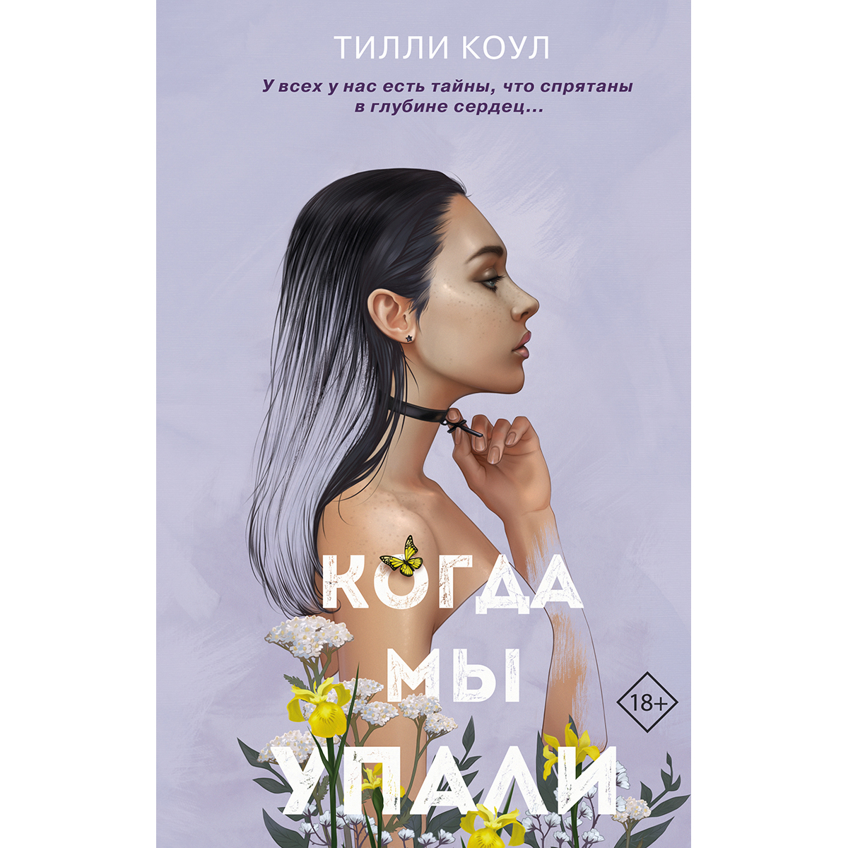 Тилли коул. Тилли Коул братья Карилло. Тилли Коул книги. Братья Карилло. Когда мы упали Тилли Коул книга. Братья Карилло. Когда мы упали.