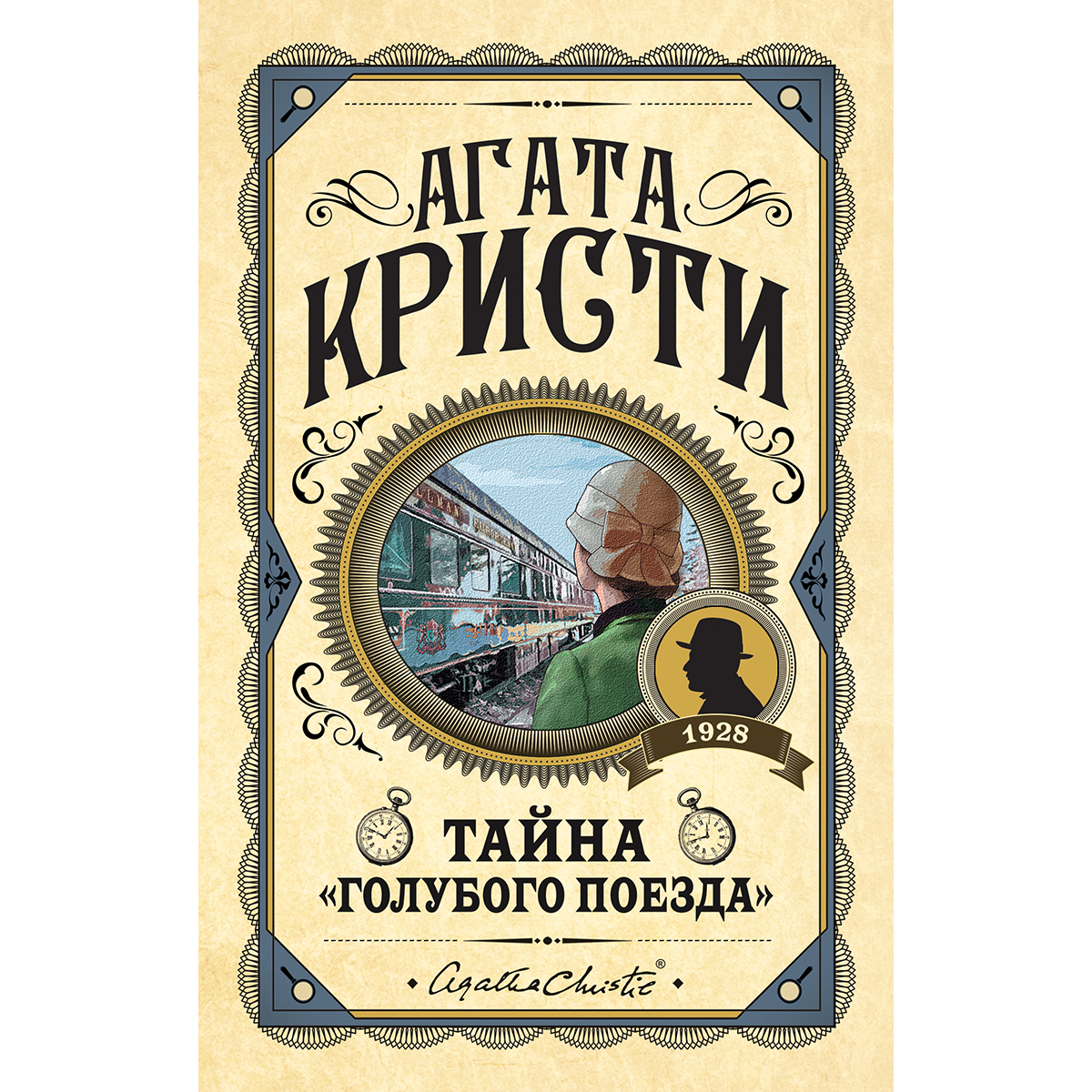 Тайна отзывы. В 4 50 С вокзала Паддингтон книга. В 4 50 из Паддингтона читать онлайн бесплатно. Книга в 4 50 с вокзала Паддингтон, фотографии оглавления.