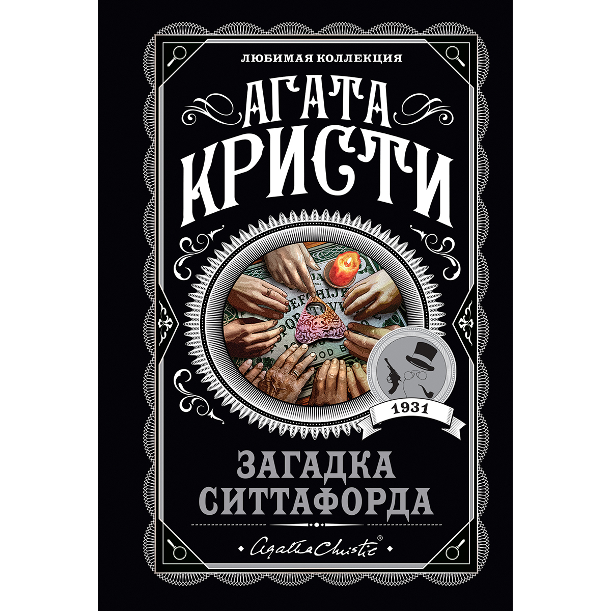 Печальный кипарис. Агата Кристи Пуаро Роджера Экройда. Агата Кристи убийство Роджера Экройда. Кристи Агата «убийство Роджера Экройда» 2019 Эксмо. Причуда мертвеца Агата Кристи.