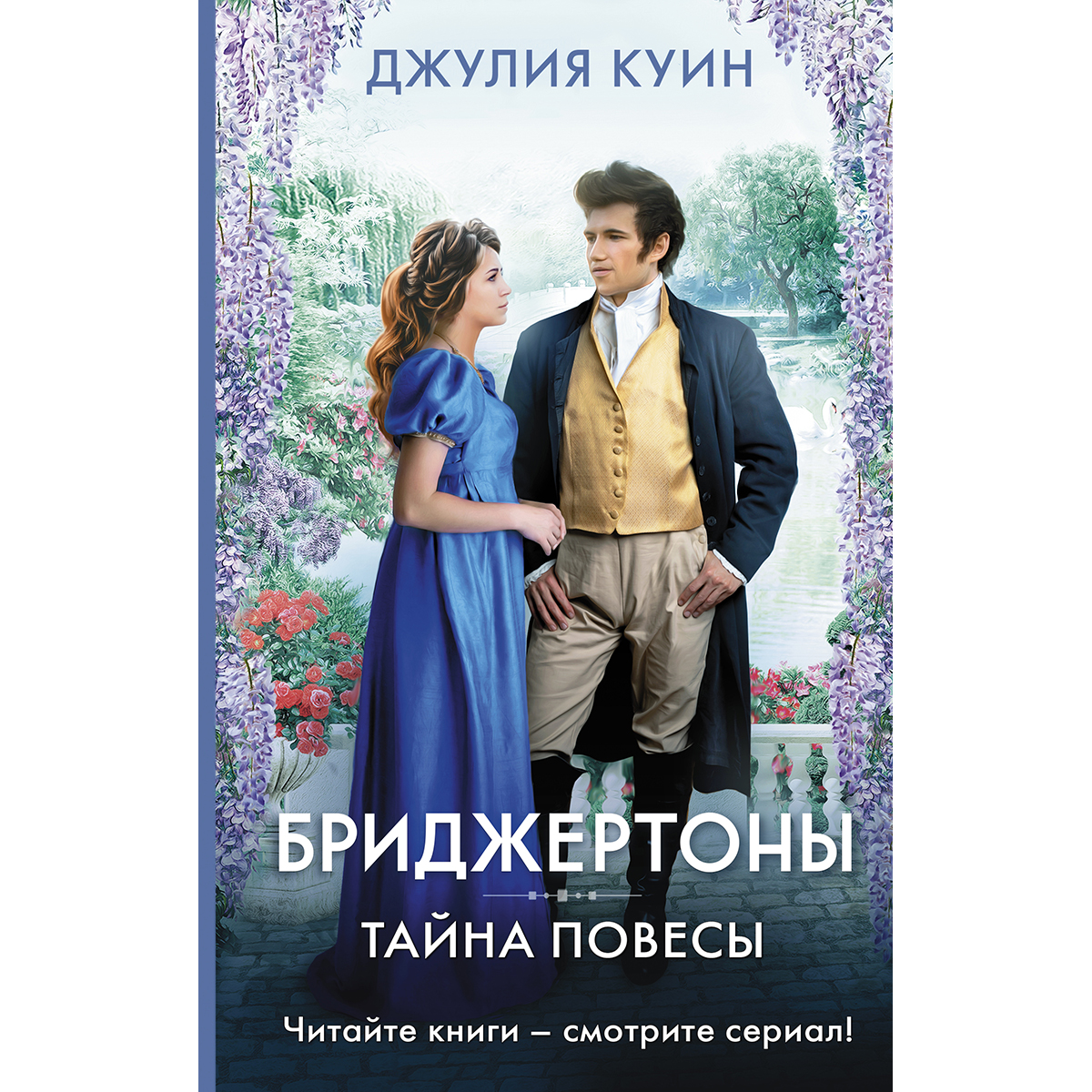 Читать книгу джулии куин бриджертоны