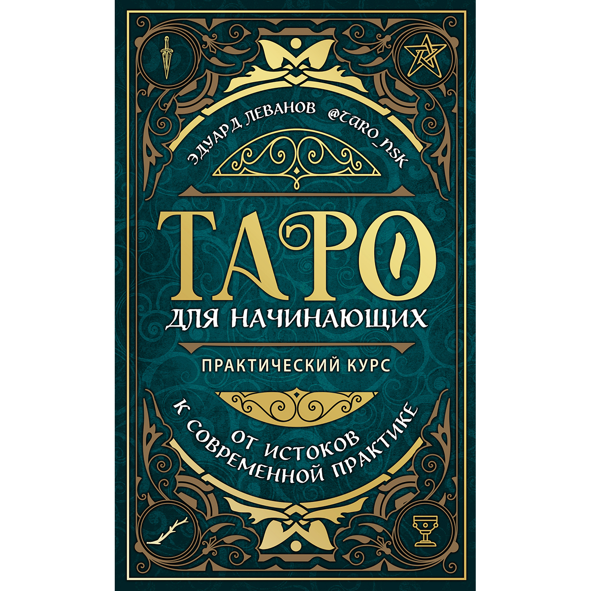 Таро для начинающих