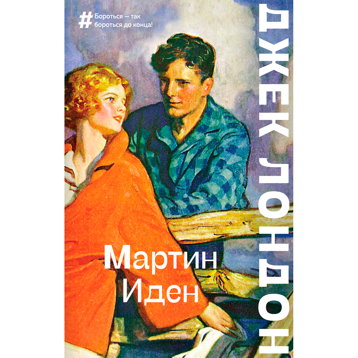 Мартин иден картинки