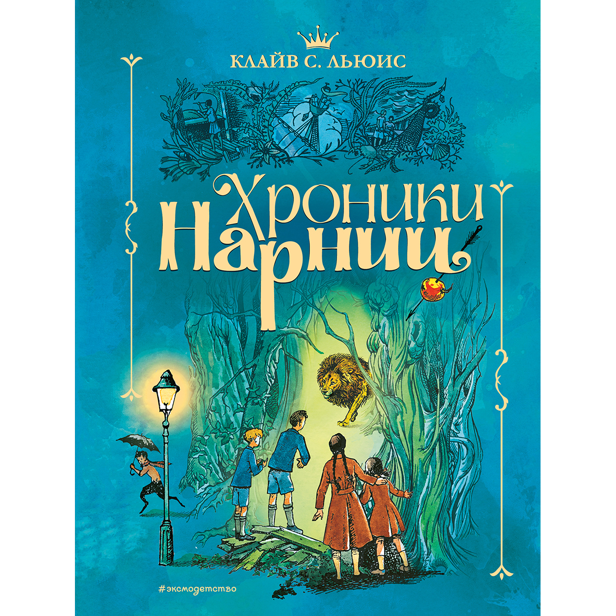 клайв льюис хроники нарнии. ил. книга хроники нарнии клайв с. клайв стейплз льюис хроники нарнии. клайв стейплз льюис нарния.