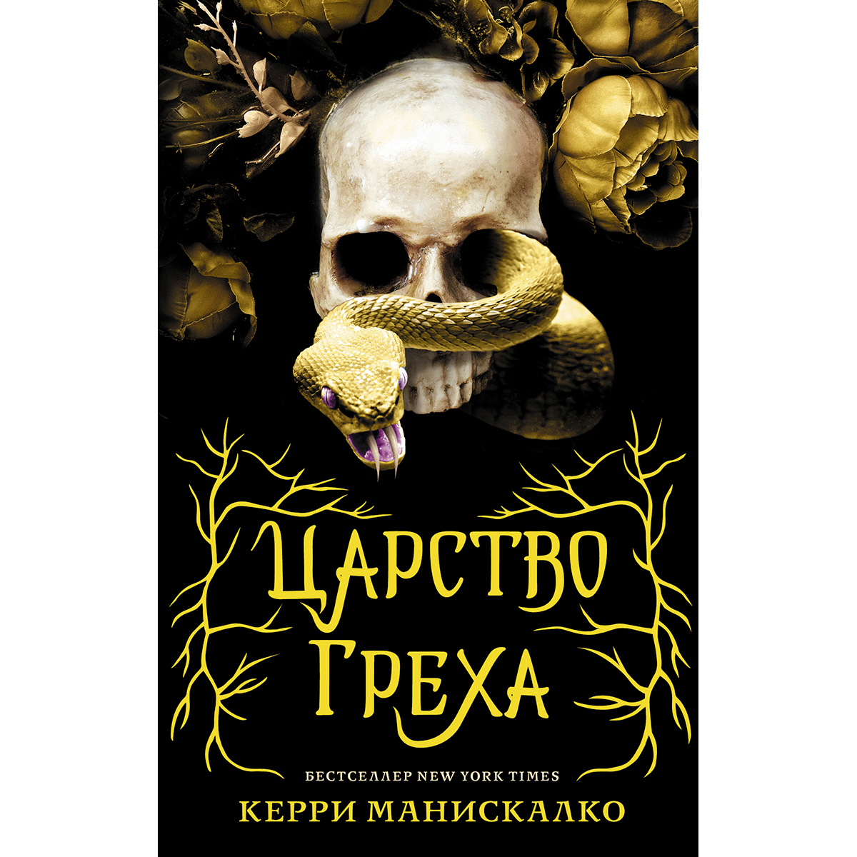 Царство греха слушать. Царство греха Керри Манискалко книга. Kingdom of the Wicked Kerri Maniscalco. Керри Манискалко царство. Kingdom of the Wicked Керри Манискалко.