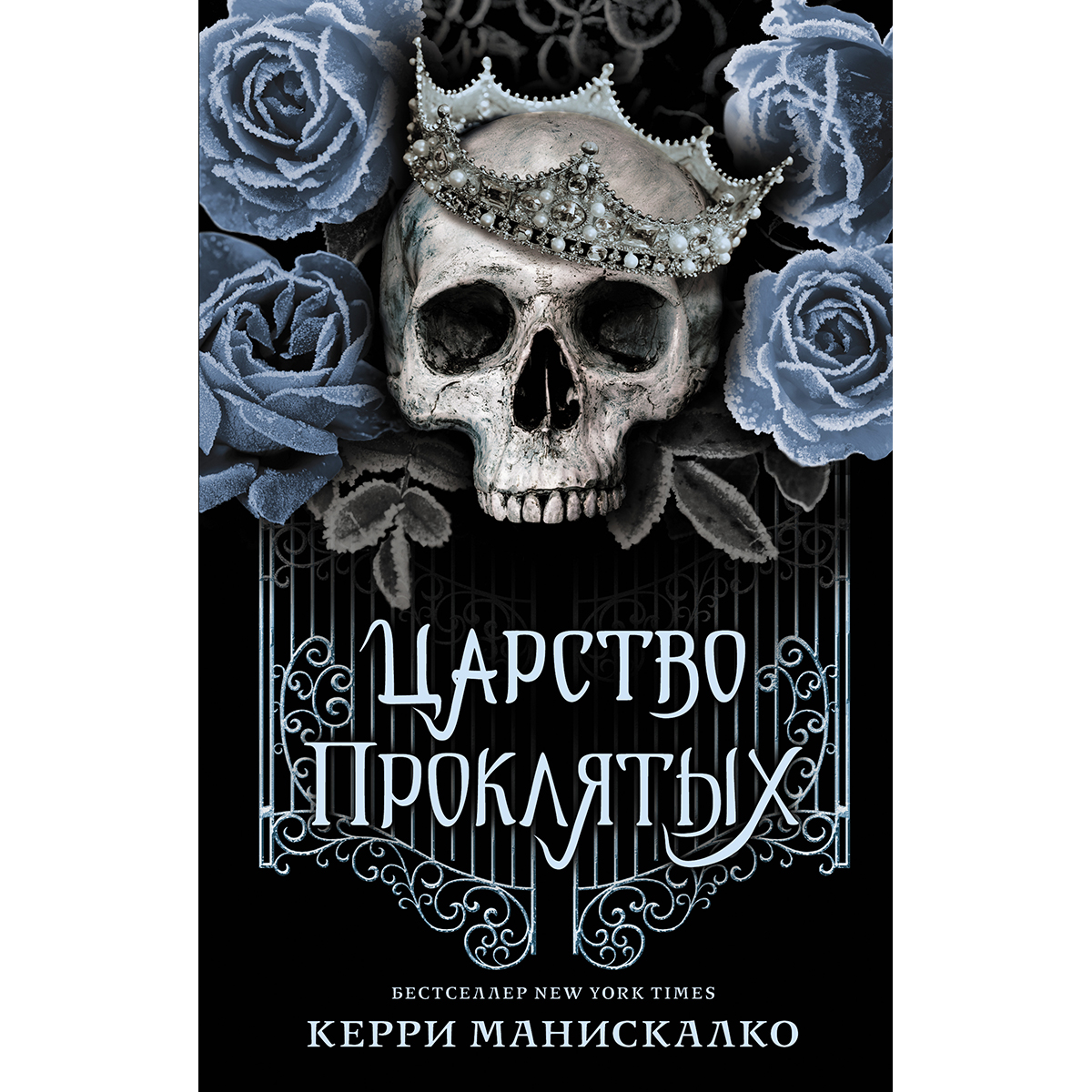 Цикл царство греха. Царство проклятых Керри Манискалко. Царство проклятых Керри Манискалко книга. Царство греха книга. Королевство проклятых книга Керри Манискалко.