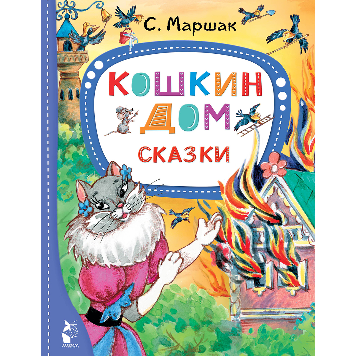 Маршак С Я Кошкин Дом Читать