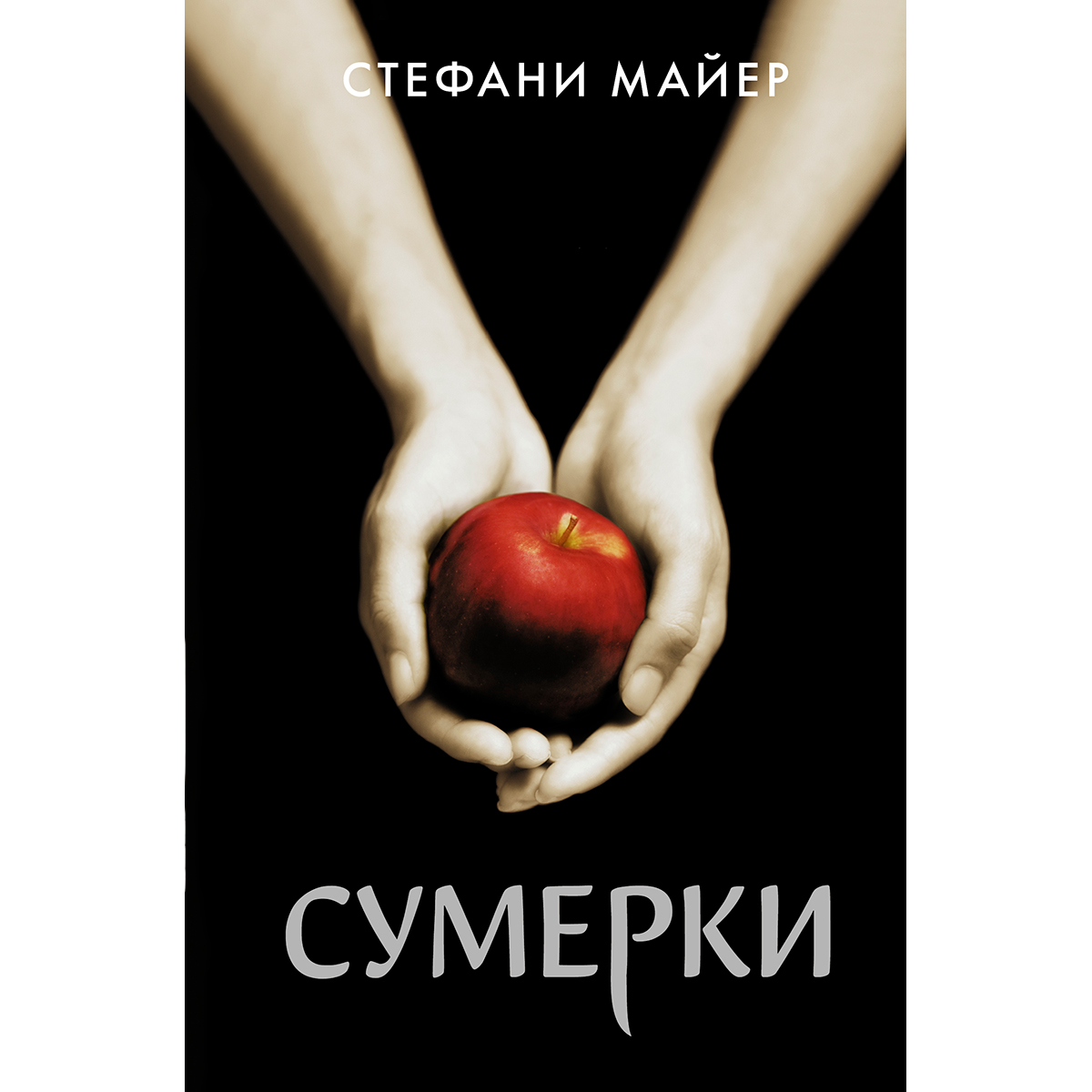 Картинки книги сумерки