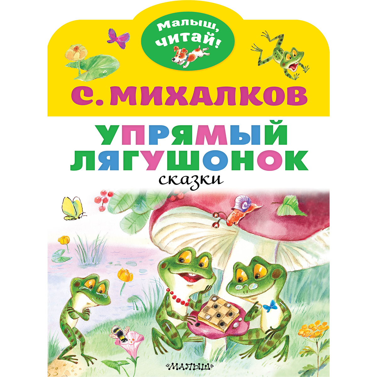 михалкова упрямый лягушонок. сутеев сказки с лягушкой. стих упрямый лягушонок. сергей михалков упрямый лягушонок. михалков рассказы упрямый лягушонок.