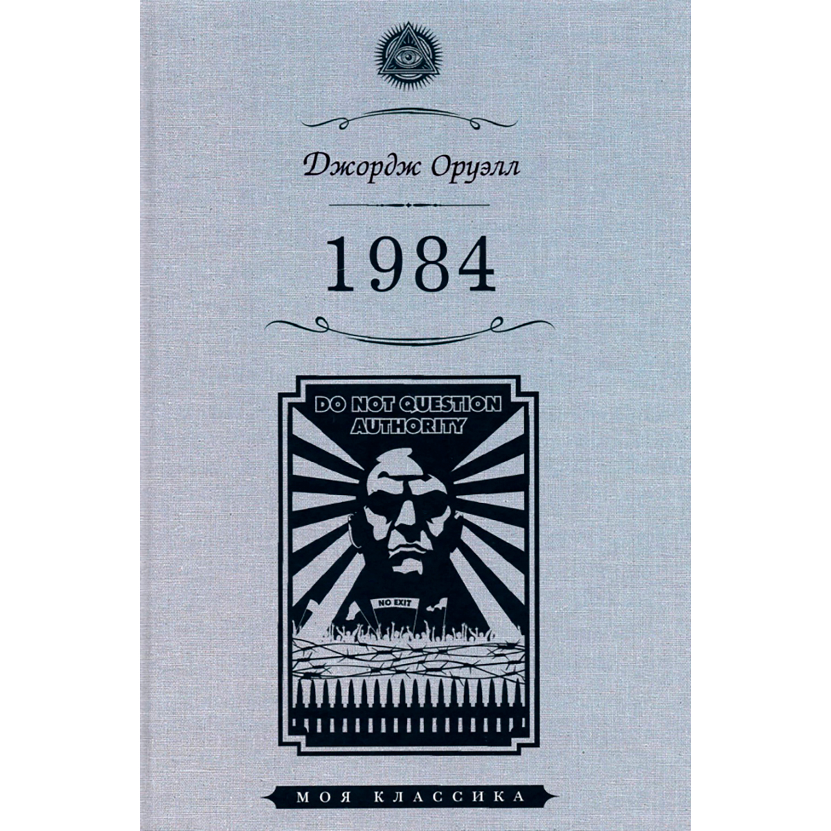 Оруэлл книги отзывы. 1984 Джордж Оруэлл book. 1984 Джордж Оруэлл Лондон. Оруэлл 1984 обложка.