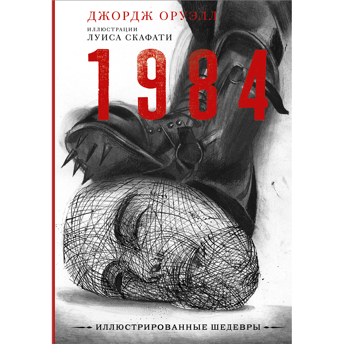 1984 Джордж Оруэлл Книга Купить Озон