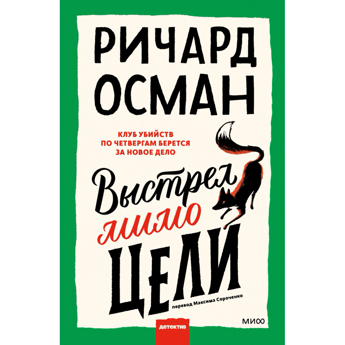Гид по стилю александр рогов книга. Ричард осман выстрел мимо цели. Ричард осман выстрел мимо цели. Клуб убийств по четвергам книга. Books is my friends.