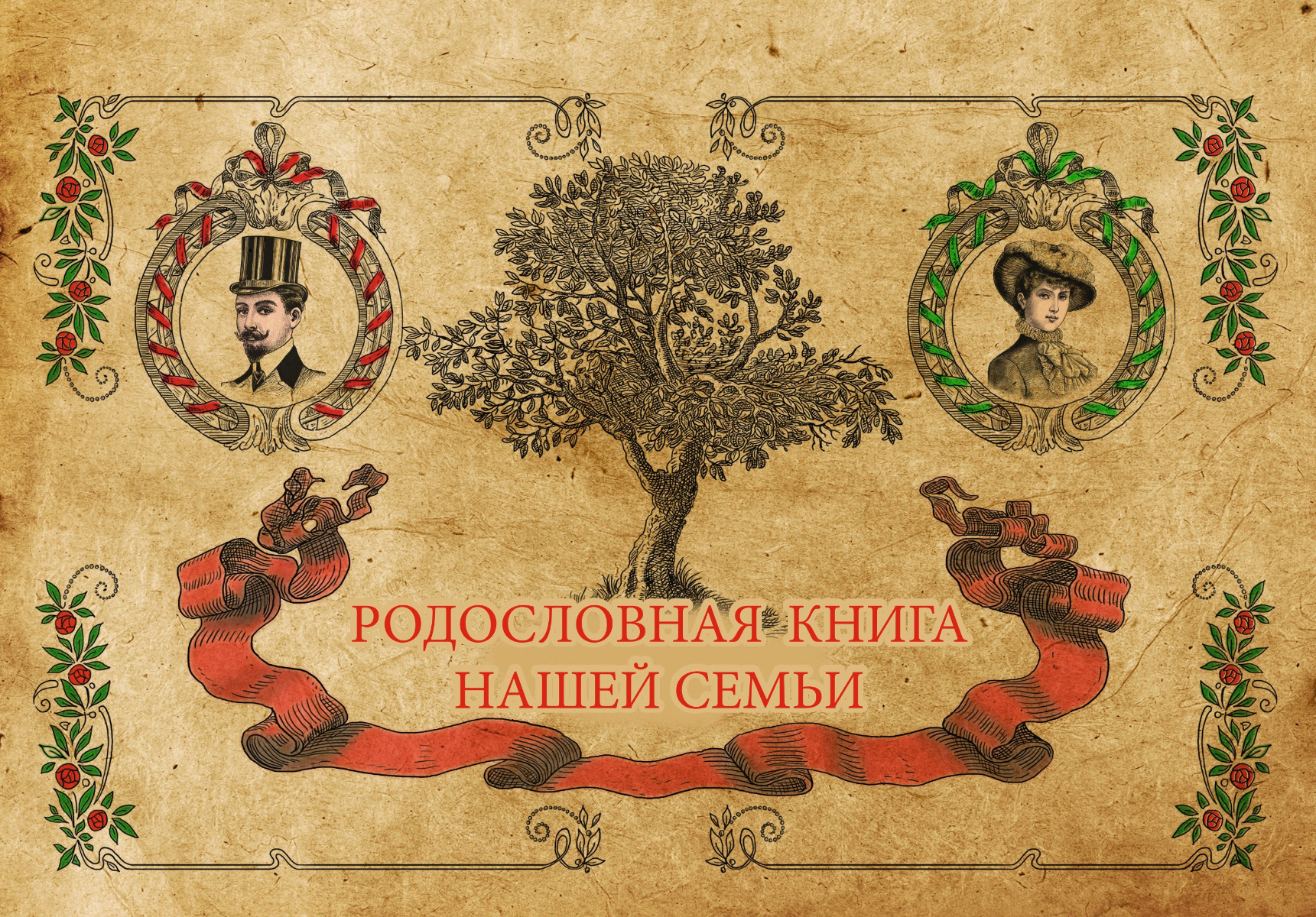 Родословная книга. Родословная книга нашей семьи. Книга родовое дерево. Обложка для семейного дерева.