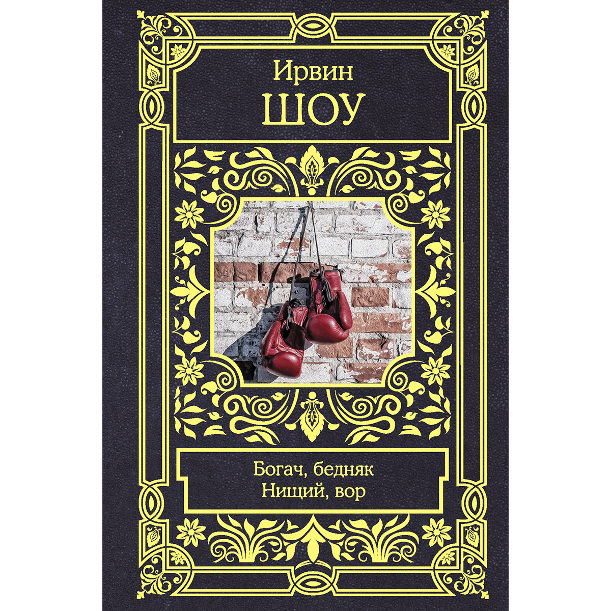 Богач бедняк. Книга нищий, вор (шоу Ирвин). Шоу Ирвин "Богач, бедняк". Богач бедняк нищий вор книга.