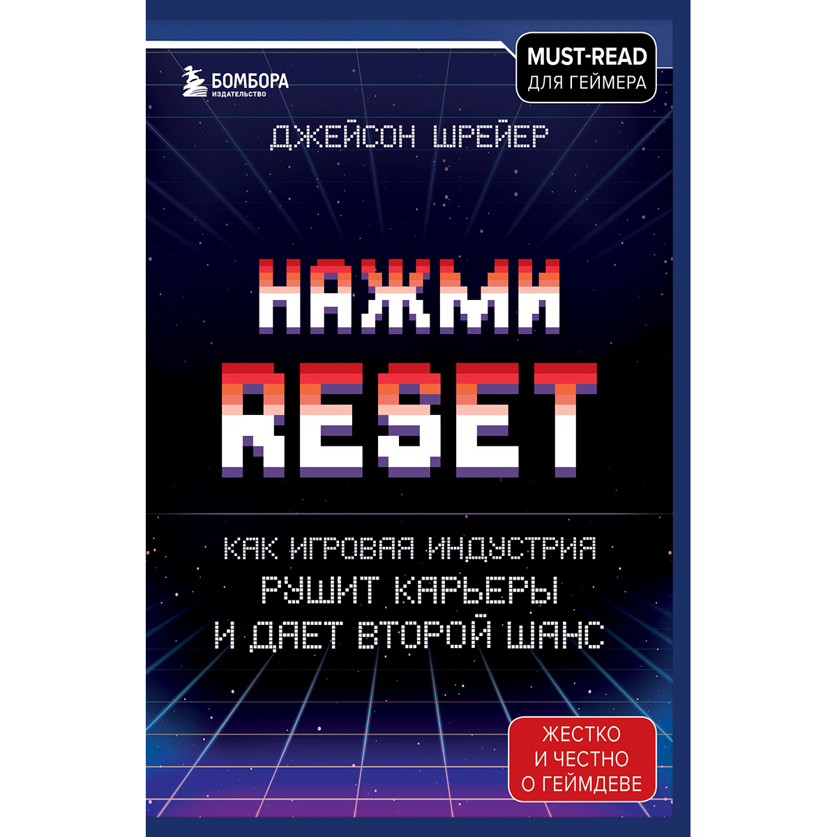 Нажми reset. Нажми reset книга. Джейсон шрайер нажми reset. Джейсон шрайер нажми ресет. Нажми reset книга.
