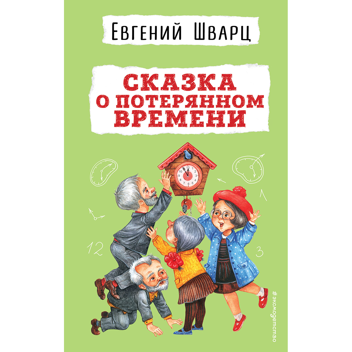 Евгений Шварц Сказки