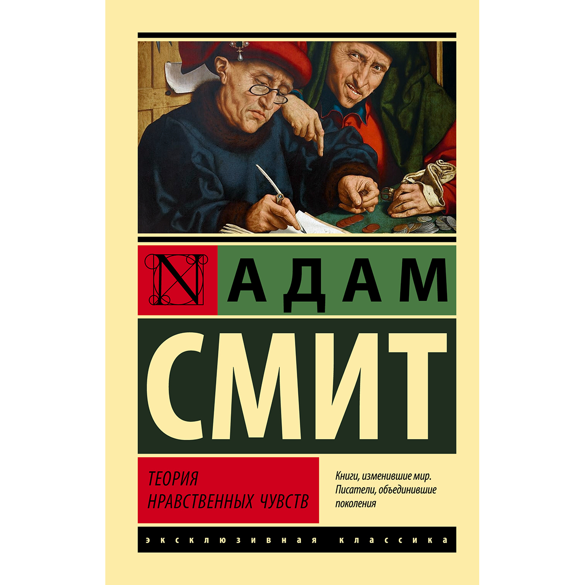 Теория нравственных чувств адам смит книга. Теория нравственных чувств адам смит книга. Теория нравственных чувств адам смит. The theory of moral sentiments. Книжки теория нравственности чувств.