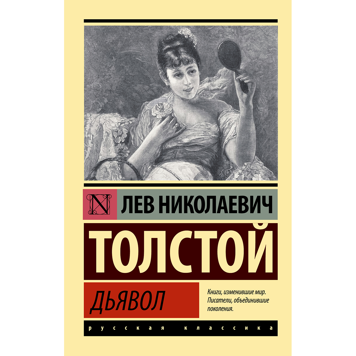рассказы толстово дьявол. третий толстой. дьявол лев николаевич толстой книга. дьявол лев толстой книга. лев толстой дьявол.