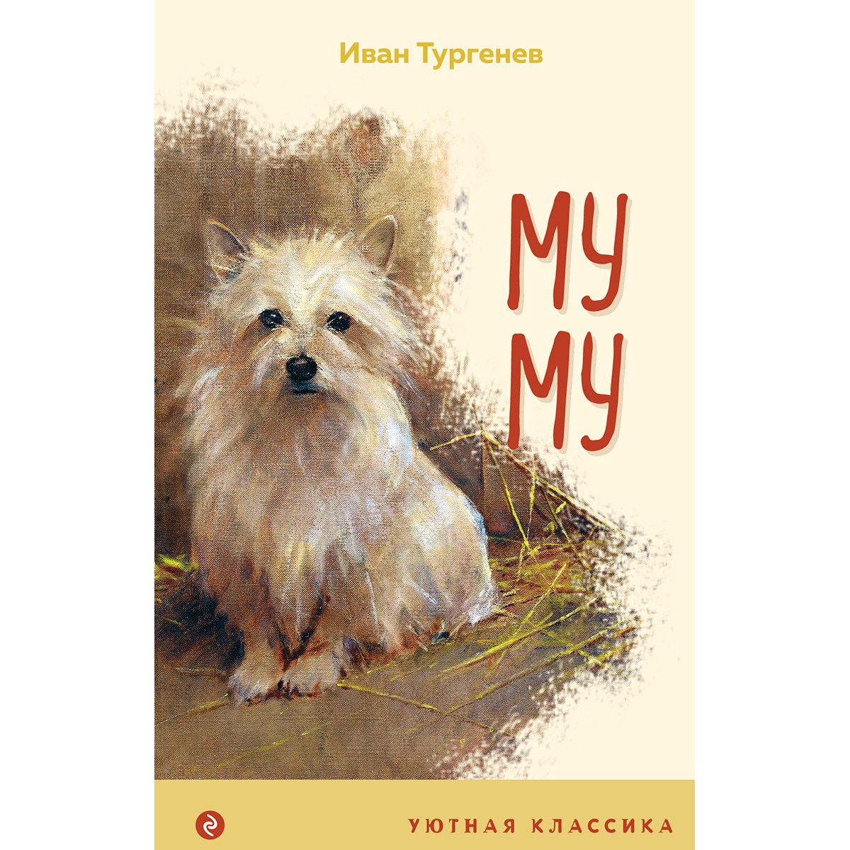 Муму книга. Муму Иван Тургенев книга. Книга Муму 2. Муму переплет. Тургенев Муму серия ребятам о зверятах.