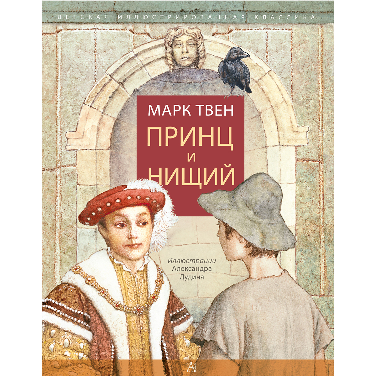 Принц И Нищий Марк Твен