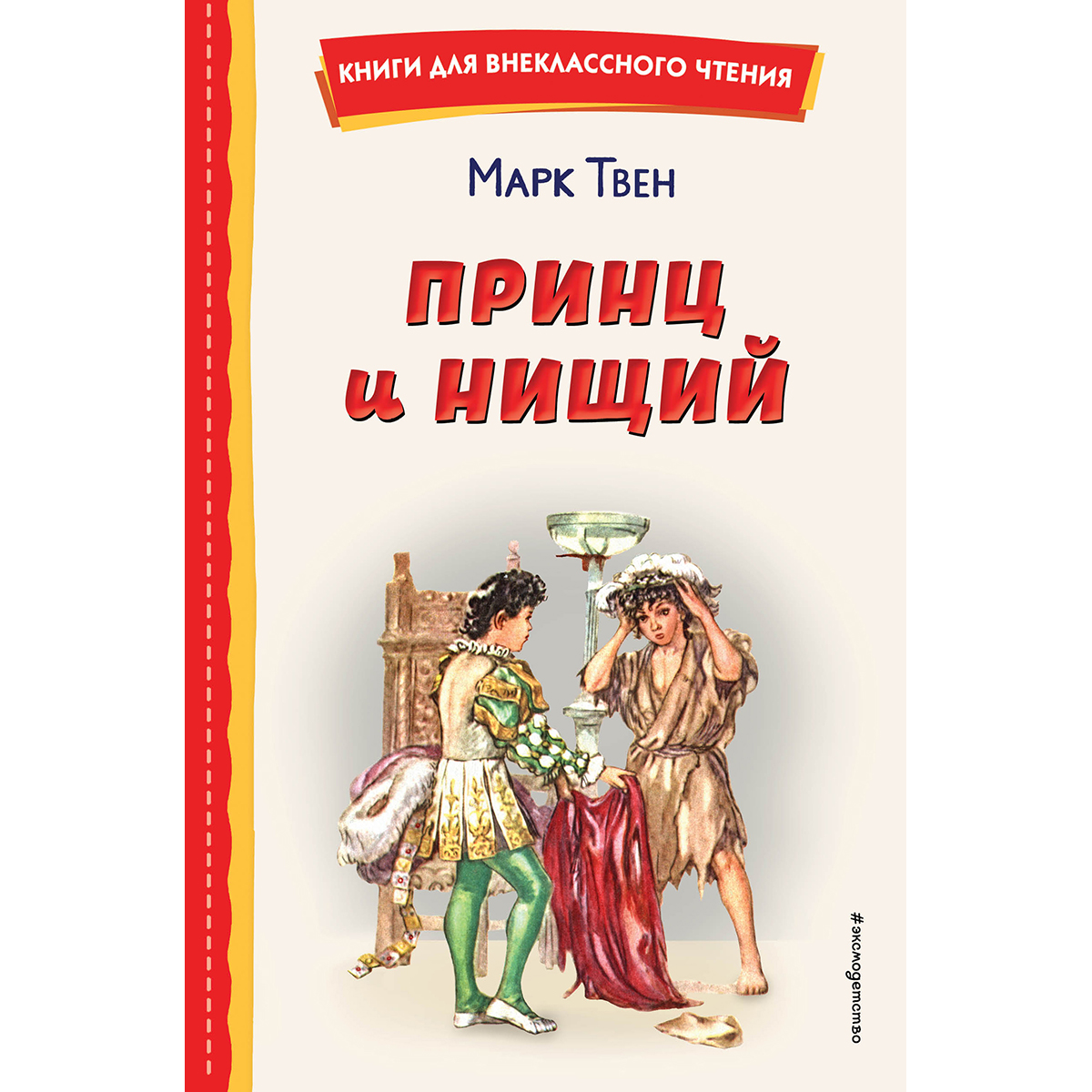 Принц И Нищий Марк Твен