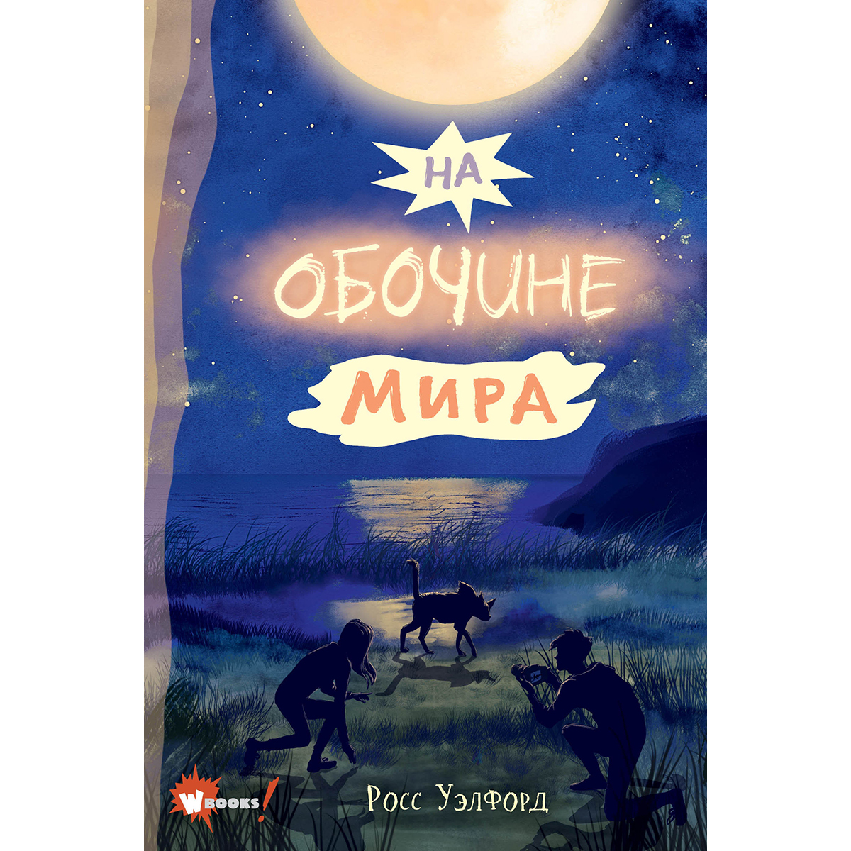 Мир росс. Росс Уэлфорд. Книги Росса Уэлфорда. Гость из космоса книга Росс Уэлфорд.