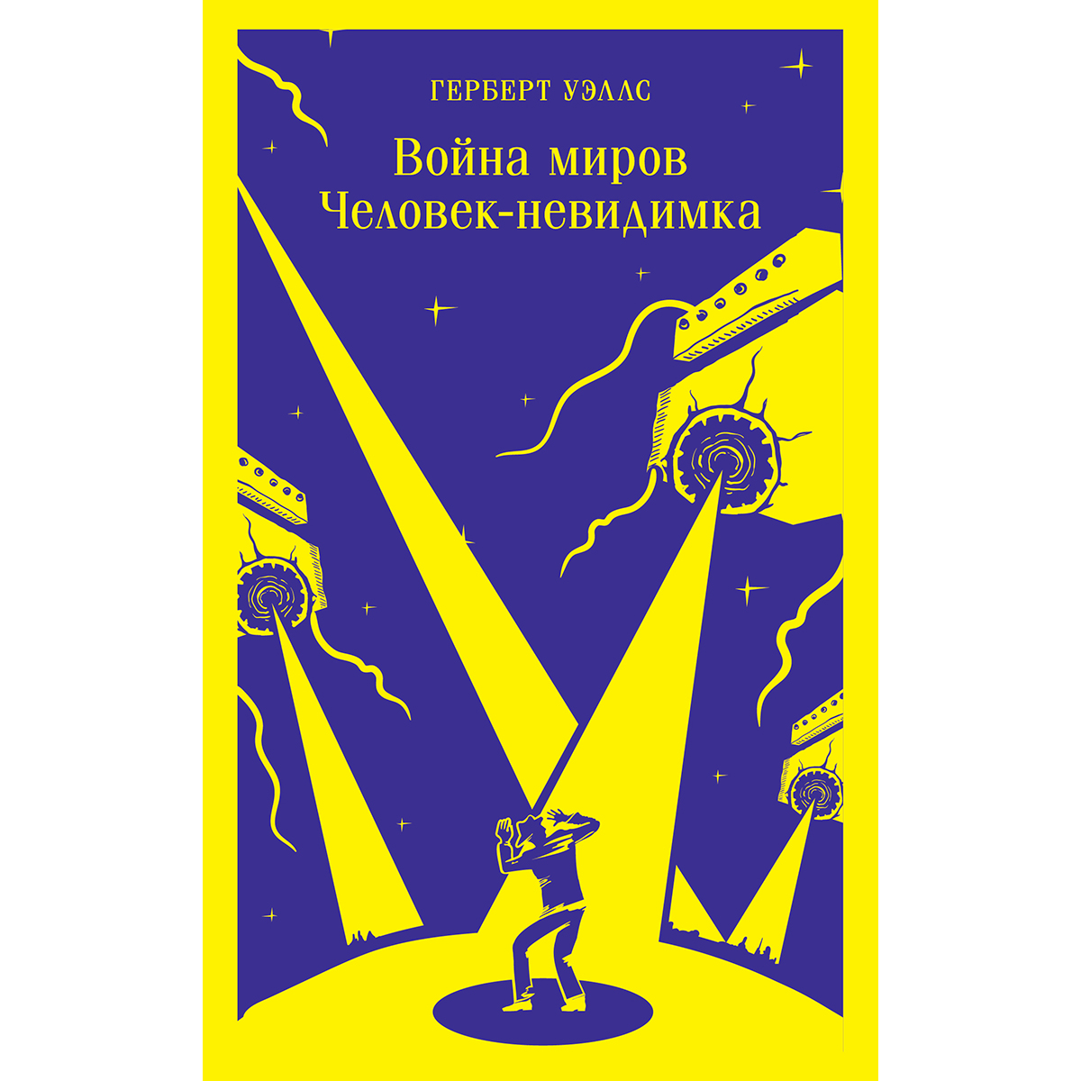 Г Уэллс Человек Невидимка