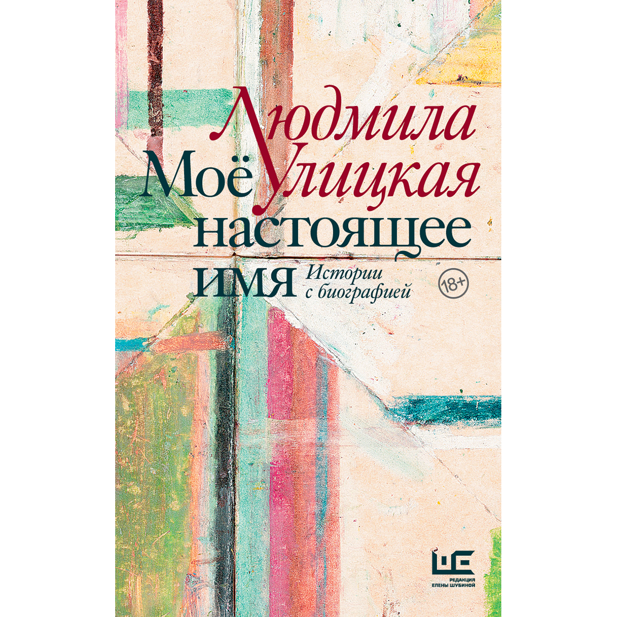 Людмила улицкая отзывы. Улицкая 80 лет. Улицкая мое настоящее имя. Выставка людмилы улицкой. Улицкая мое настоящее имя.