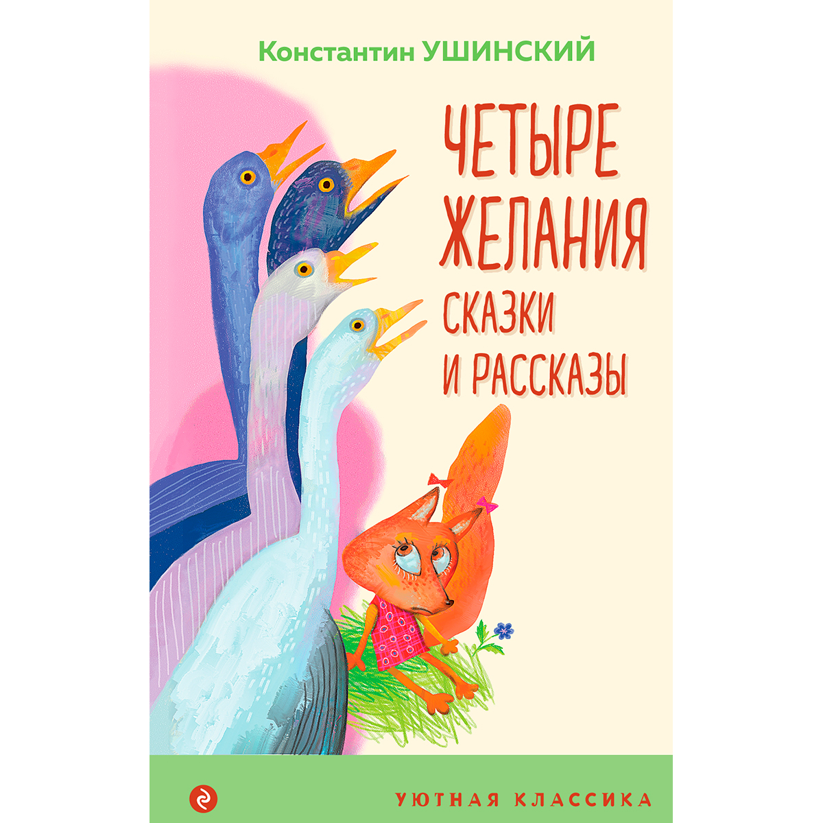 Четыре Желания Ушинский Картинки