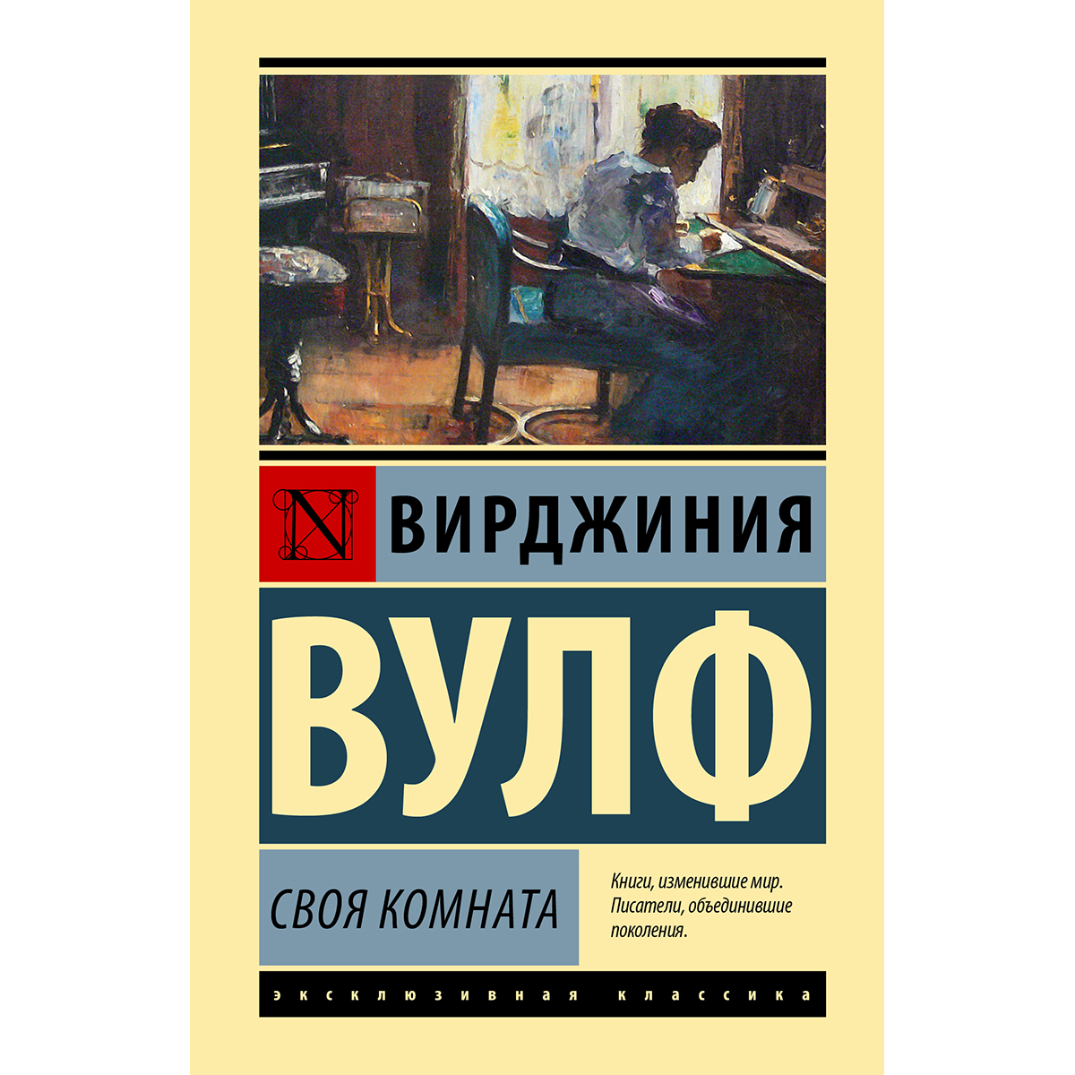 Книга комната. Своя комната Вирджиния Вулф книга. Своя комната книга. Вульф своя комната. Своя комната книга Вульф.