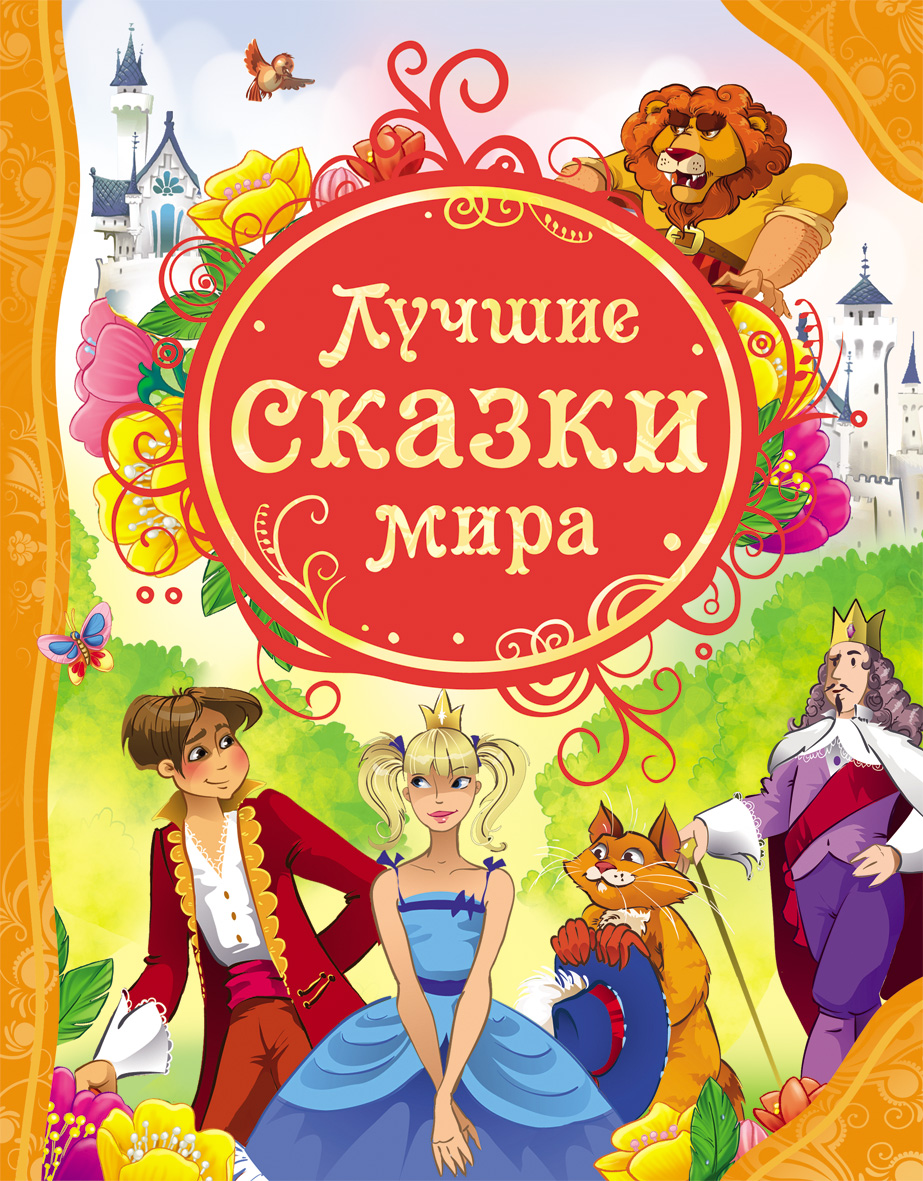 Самые лучшие сказки для маленьких. Обложка книги сказок.