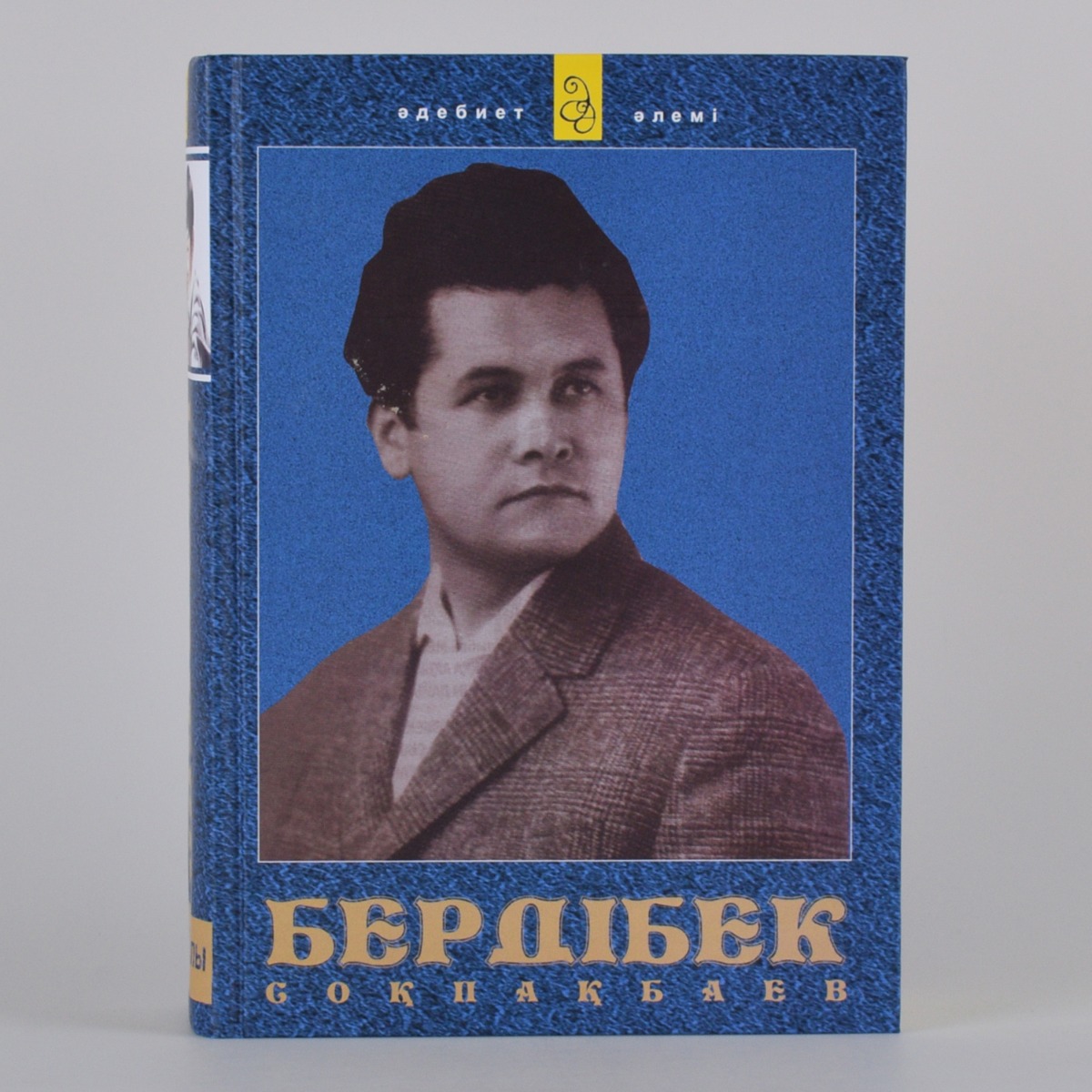 Бердібек соқпақбаев туралы пікірлер