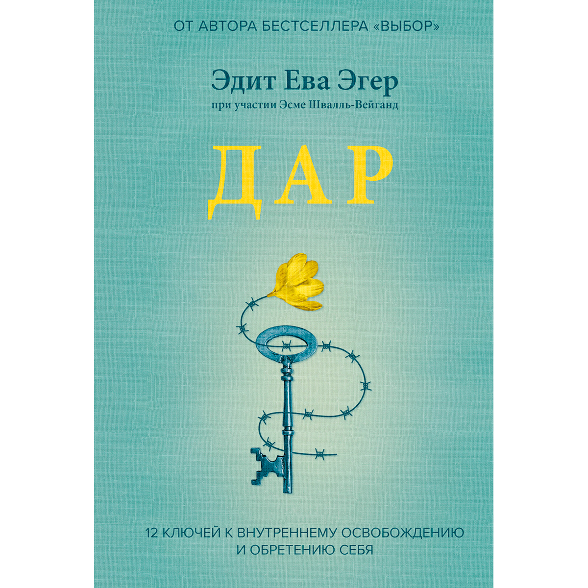 Эдит Эгер Книга Выбор Купить