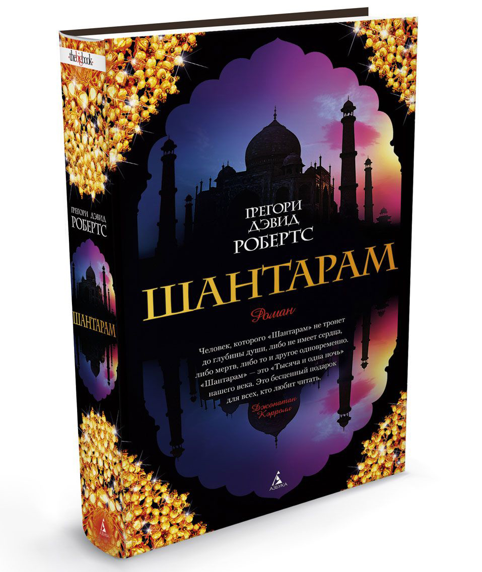 Шантарам грегори дэвид робертс книга. Грегори дэвид робертс книги. Шантарам грегори дэвид робертс. Шантарам что это значит. Шантарам грегори дэвид робертс книга.